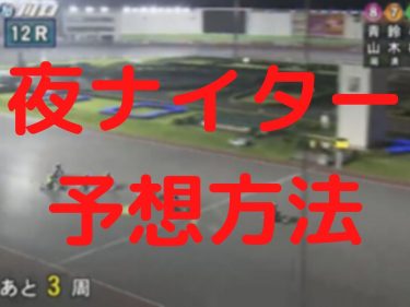 オートレース モトロトの高額当選攻略方法 オートレース予想ブログ必勝法 ゴロー川崎