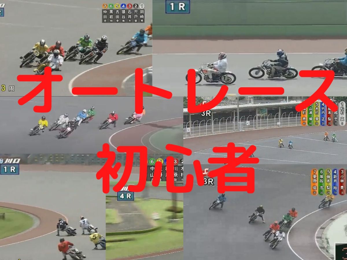 オートレースの楽しさを初心者に分かりやすく解説します│競輪・ボート