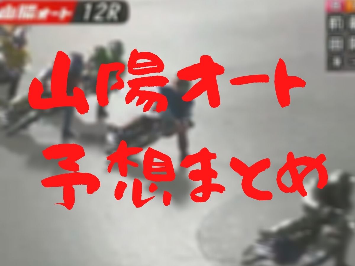 オート レース 予想 飯塚 飯塚オートレース レース予想（2021年05月10日)