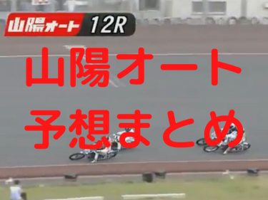 オートレース 山陽オート予想まとめ 2020/08/04(火)