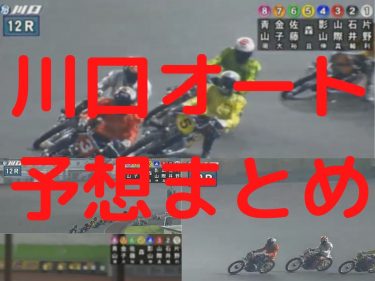 オートレース 川口オート予想まとめ 2020/06/27(土)