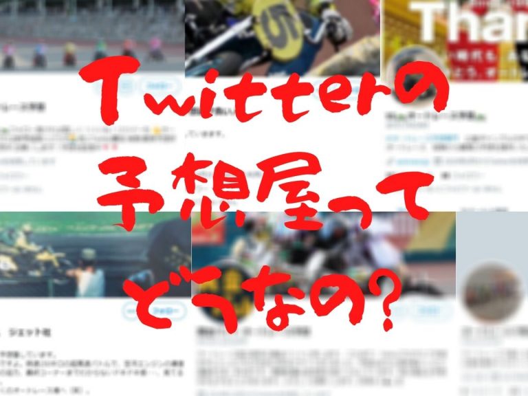 オートレース Twitterの予想屋を見極める方法 オートレース予想ブログ必勝法 ゴロー川崎