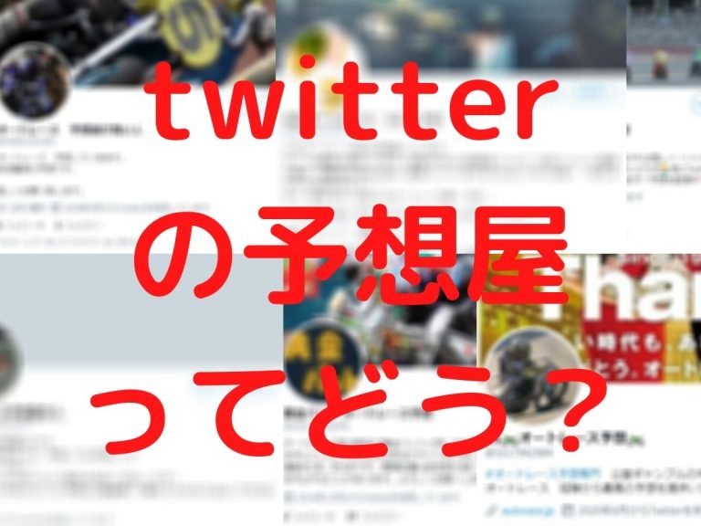 オートレース Twitterの予想屋を見極める方法 オートレース予想ブログ必勝法 ゴロー川崎