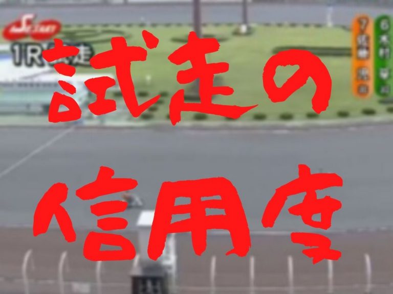 オートレース 試走の信用度はどれくらい 信用 と 疑い の両方の目で 競輪 ボート オート予想ブログ必勝法 ゴロー川崎