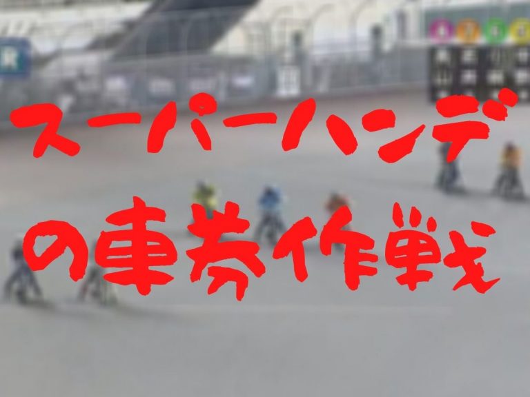 オートレース スーパーハンデの車券作戦 オートレース 競輪予想ブログ必勝法 ゴロー川崎
