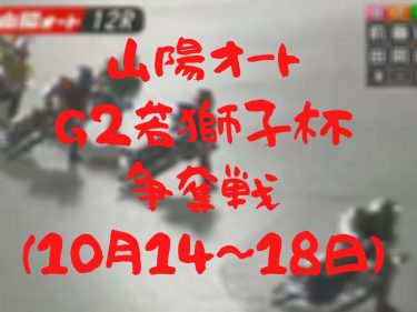 山陽オート G2若獅子杯争奪戦(10月14～18日)予想・展望
