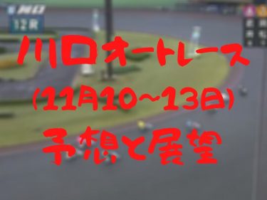 オートレース モトロトの高額当選攻略方法 オートレース予想ブログ必勝法 ゴロー川崎