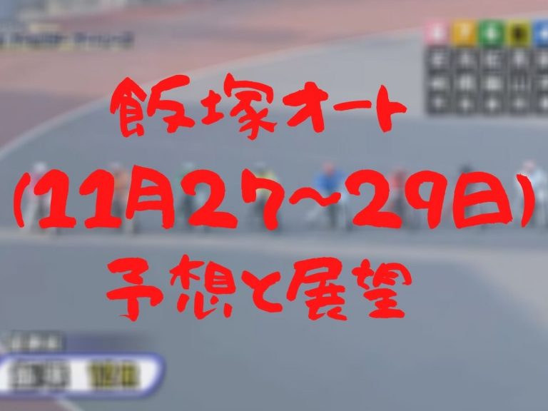 飯塚オートレース2020年11月27日～29日予想
