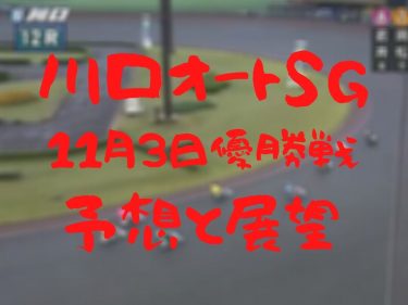 川口オートSG日本選手権優勝戦(11月3日)予想と展望