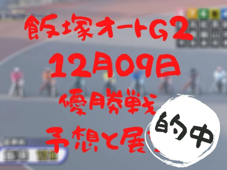 飯塚オートレース20201209優勝戦的中