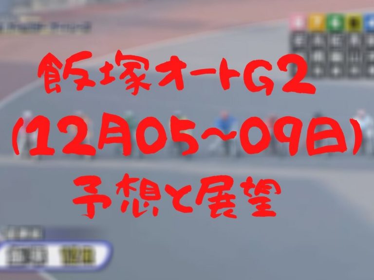 飯塚オートレースG22020120509