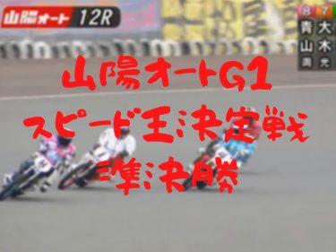 オートレース 予想的中させるためのポイント オートレース 競輪予想ブログ必勝法 ゴロー川崎