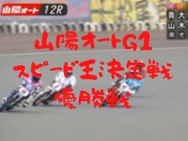 オートレース 予想的中させるためのポイント オートレース 競輪予想ブログ必勝法 ゴロー川崎