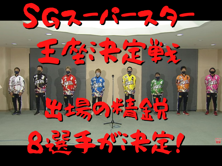 川口オート「SGスーパースター王座決定戦」出場の精鋭8選手が決定