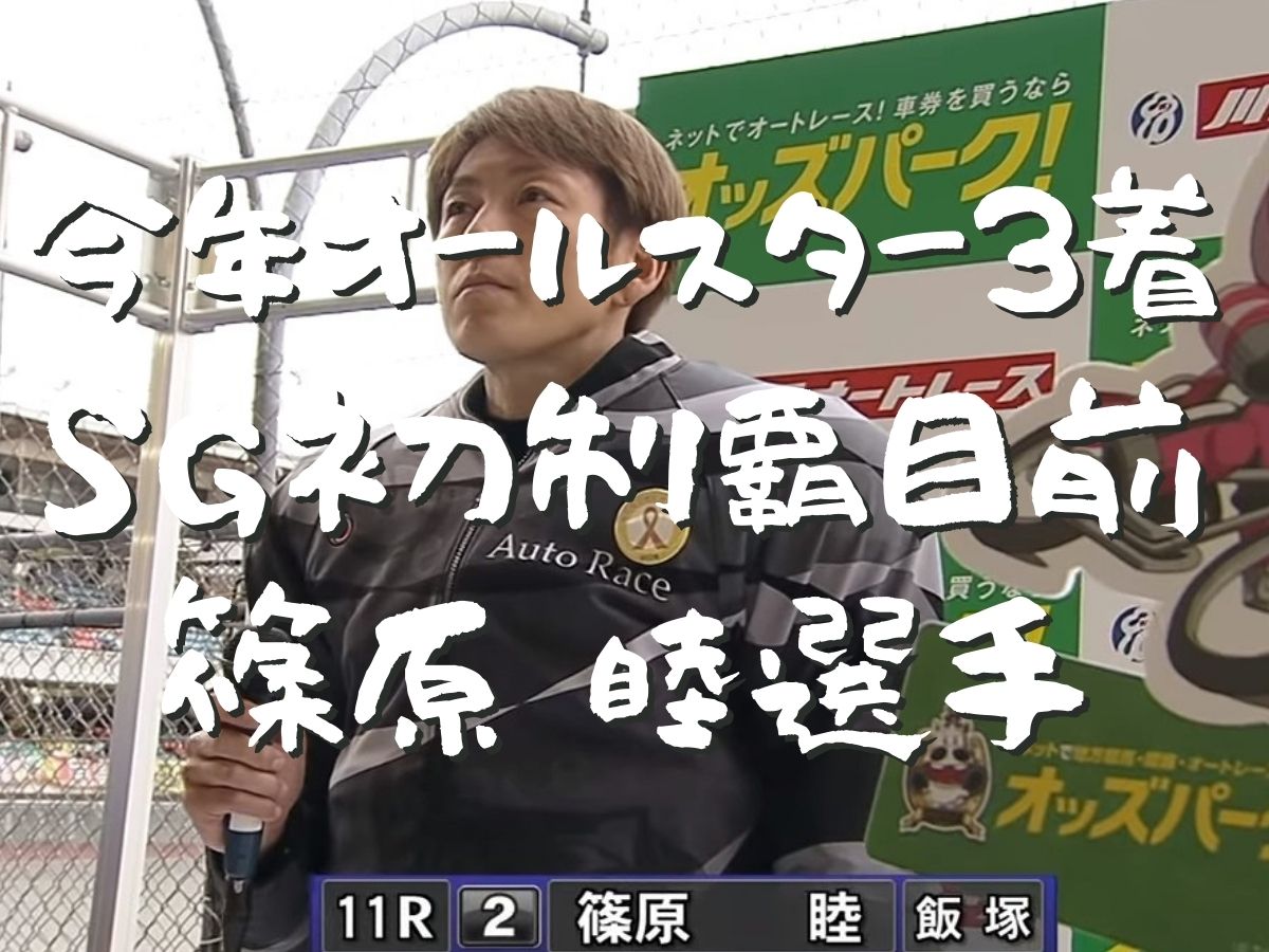 今年オールスター3着 Sg初制覇も目前 篠原 睦 しのはら あつし 選手の紹介 オートレース予想ブログ必勝法 ゴロー川崎