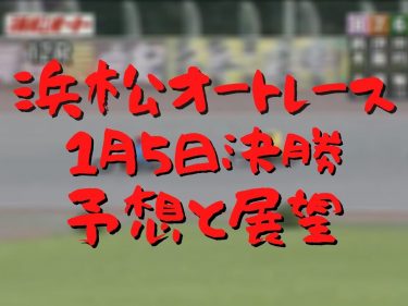 オートレース 予想的中させるためのポイント オートレース 競輪予想ブログ必勝法 ゴロー川崎