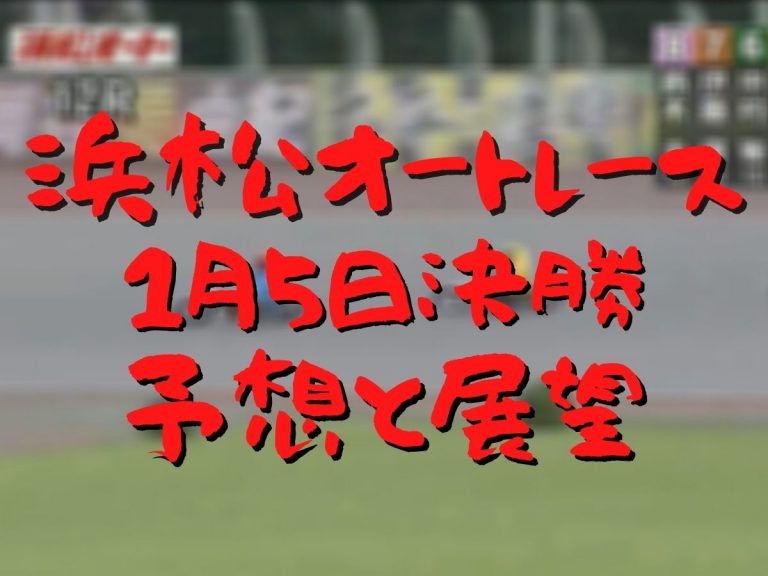 浜松オートレース 普通 開催 1月2 5日 決勝展望 競輪 オートレース予想ブログ必勝法 ゴロー川崎